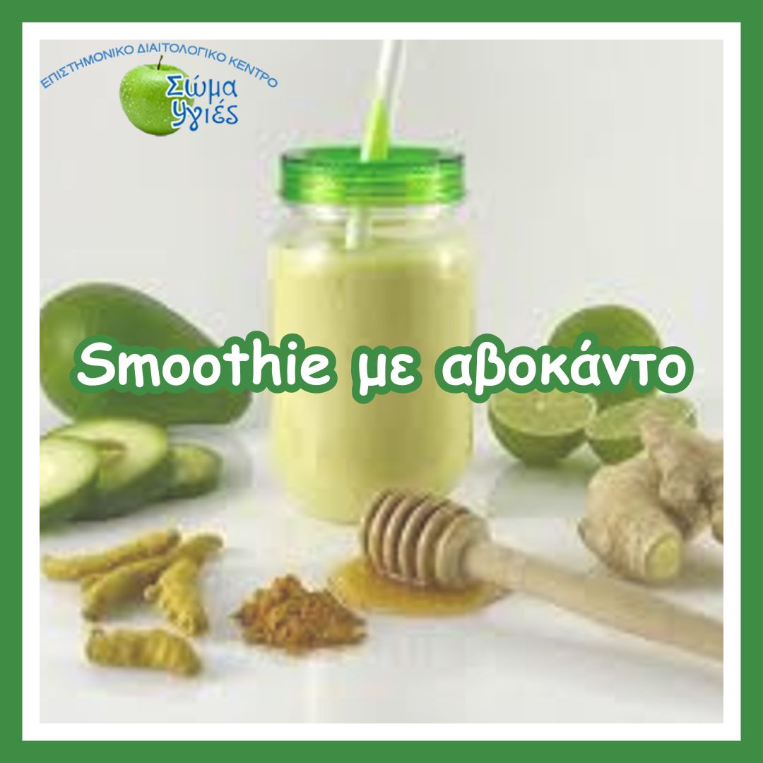 Smoothie με αβοκάντο